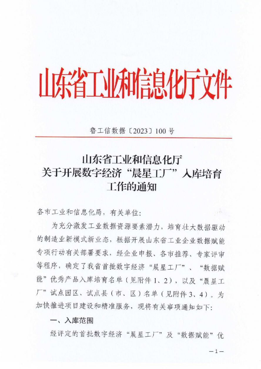 附件1省工信廳關(guān)于開展數(shù)字經(jīng)濟(jì)“晨星工廠”入庫培育工作的通知_01