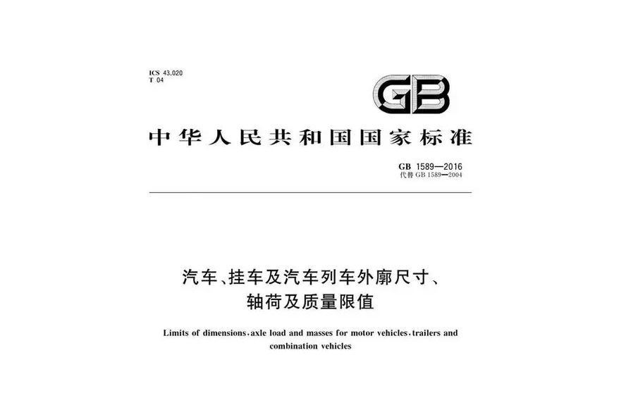 GB1589-2016 GB1589-2016
