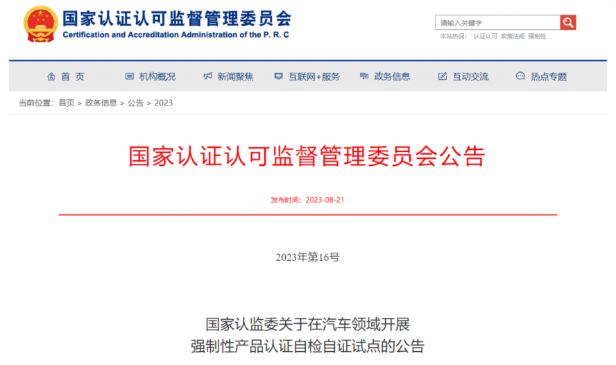 關(guān)于在汽車(chē)領(lǐng)域開(kāi)展強(qiáng)制性產(chǎn)品認(rèn)證自檢自證試點(diǎn)的公告 關(guān)于在汽車(chē)領(lǐng)域開(kāi)展強(qiáng)制性產(chǎn)品認(rèn)證自檢自證試點(diǎn)的公告