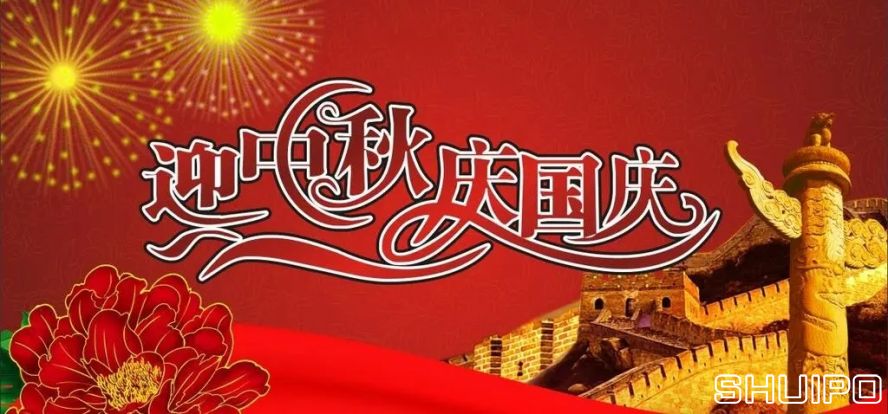 迎中秋、慶國慶 迎中秋、慶國慶