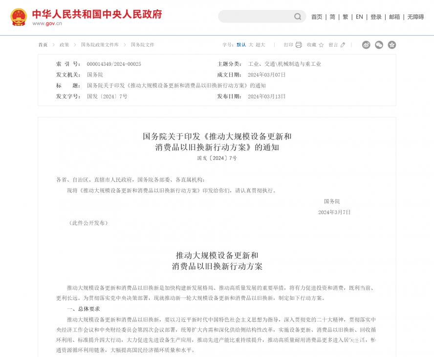 國務(wù)院關(guān)于印發(fā)《推動大規(guī)模設(shè)備更新和消費(fèi)品以舊換新行動方案》的通知_國務(wù)院文件_中國政府網(wǎng) 國務(wù)院關(guān)于印發(fā)《推動大規(guī)模設(shè)備更新和消費(fèi)品以舊換新行動方案》的通知_國務(wù)院文件_中國政府網(wǎng)