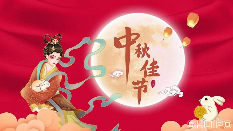 中秋節(jié)快樂(lè) 中秋節(jié)快樂(lè)