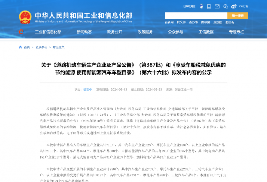 關于《道路機動車輛生產企業及產品公告》(第387批)和《享受車船稅減免優惠的節約能源 使用新能源汽車 關于《道路機動車輛生產企業及產品公告》(第387批)和《享受車船稅減免優惠的節約能源 使用新能源汽車