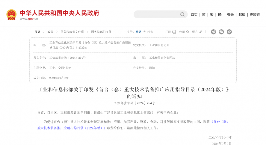 工業(yè)和信息化部關(guān)于印發(fā)《首臺(tái)(套)重大技術(shù)裝備推廣應(yīng)用指導(dǎo)目錄(2024年版)》的通知_國(guó)務(wù)院部門文 工業(yè)和信息化部關(guān)于印發(fā)《首臺(tái)(套)重大技術(shù)裝備推廣應(yīng)用指導(dǎo)目錄(2024年版)》的通知_國(guó)務(wù)院部門文