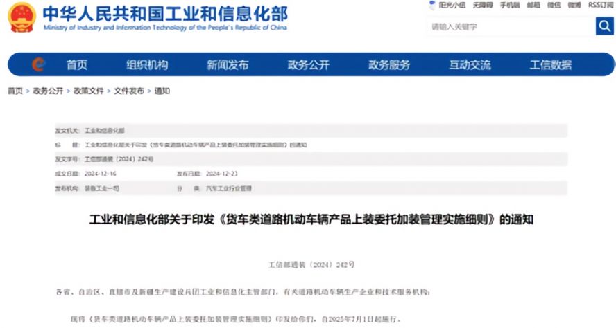 2025年7月1日起,《貨車類道路機(jī)動車輛產(chǎn)品上裝委托加裝管理實施細(xì)則》正式施行,貨車改裝迎來“史上最嚴(yán)規(guī)范” 2025年7月1日起,《貨車類道路機(jī)動車輛產(chǎn)品上裝委托加裝管理實施細(xì)則》正式施行,貨車改裝迎來“史上最嚴(yán)規(guī)范”